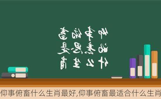 仰事俯畜什么生肖最好,仰事俯畜最适合什么生肖