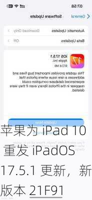 苹果为 iPad 10 重发 iPadOS 17.5.1 更新，新版本 21F91