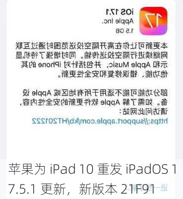 苹果为 iPad 10 重发 iPadOS 17.5.1 更新，新版本 21F91