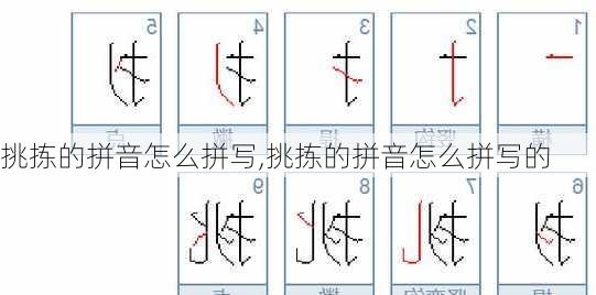 挑拣的拼音怎么拼写,挑拣的拼音怎么拼写的