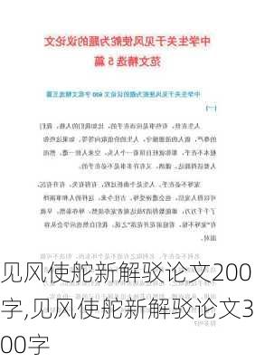 见风使舵新解驳论文200字,见风使舵新解驳论文300字