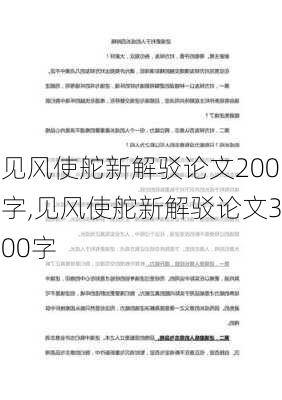 见风使舵新解驳论文200字,见风使舵新解驳论文300字