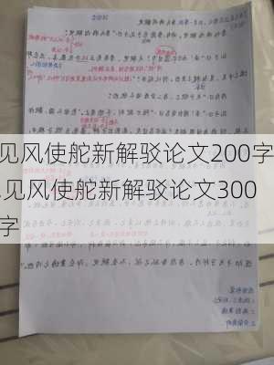 见风使舵新解驳论文200字,见风使舵新解驳论文300字