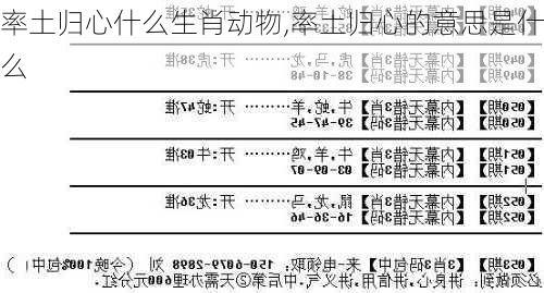 率土归心什么生肖动物,率土归心的意思是什么