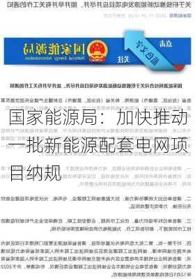 国家能源局：加快推动一批新能源配套电网项目纳规