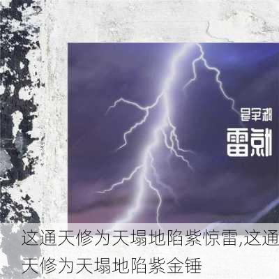 这通天修为天塌地陷紫惊雷,这通天修为天塌地陷紫金锤