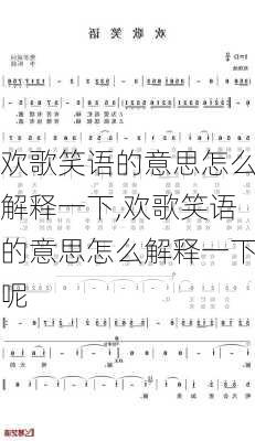 欢歌笑语的意思怎么解释一下,欢歌笑语的意思怎么解释一下呢