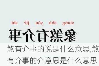 煞有介事的说是什么意思,煞有介事的介意思是什么意思