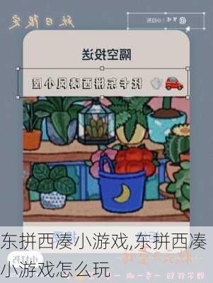 东拼西凑小游戏,东拼西凑小游戏怎么玩