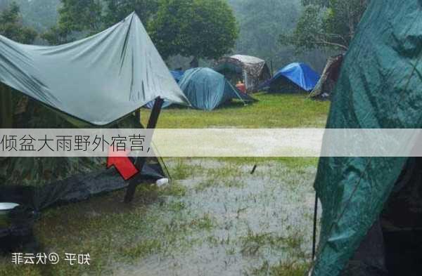 倾盆大雨野外宿营,