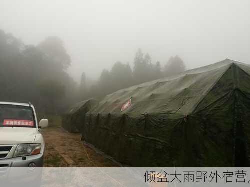 倾盆大雨野外宿营,