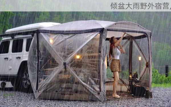 倾盆大雨野外宿营,