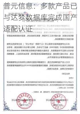 普元信息：多款产品已与达梦数据库完成国产适配认证