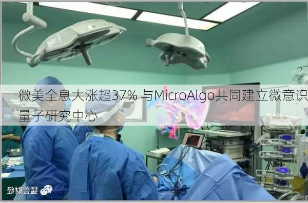 微美全息大涨超37% 与MicroAlgo共同建立微意识量子研究中心