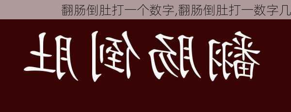 翻肠倒肚打一个数字,翻肠倒肚打一数字几