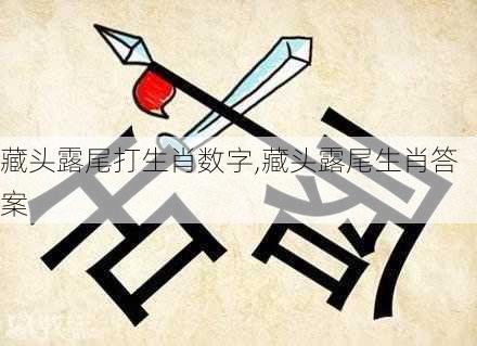 藏头露尾打生肖数字,藏头露尾生肖答案