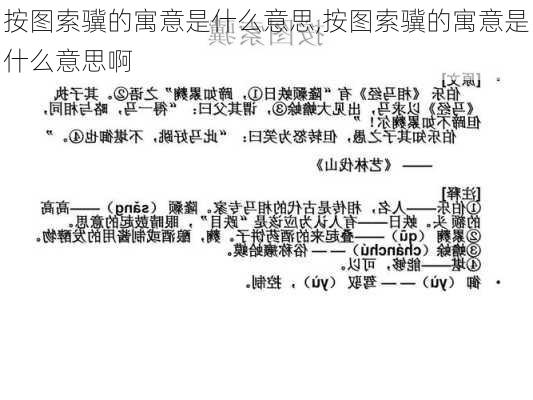 按图索骥的寓意是什么意思,按图索骥的寓意是什么意思啊