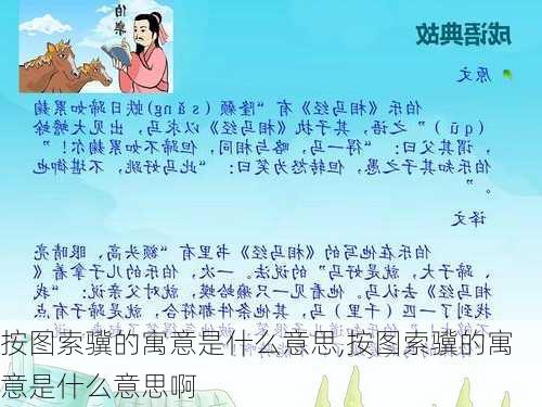 按图索骥的寓意是什么意思,按图索骥的寓意是什么意思啊