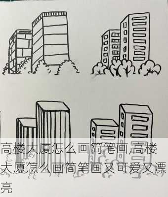 高楼大厦怎么画简笔画,高楼大厦怎么画简笔画又可爱又漂亮