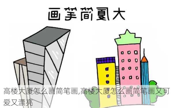 高楼大厦怎么画简笔画,高楼大厦怎么画简笔画又可爱又漂亮