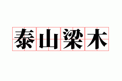 泰山梁木是指什么生肖,正式解释落实,泰山梁木什么意思