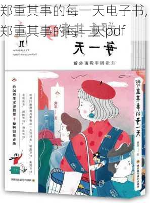 郑重其事的每一天电子书,郑重其事的每一天pdf