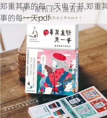 郑重其事的每一天电子书,郑重其事的每一天pdf