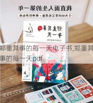 郑重其事的每一天电子书,郑重其事的每一天pdf