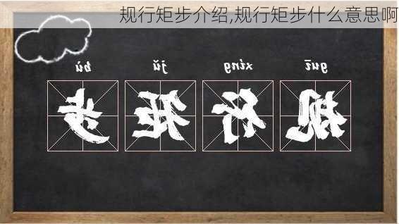 规行矩步介绍,规行矩步什么意思啊