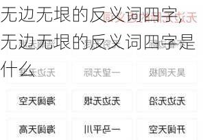 无边无垠的反义词四字,无边无垠的反义词四字是什么