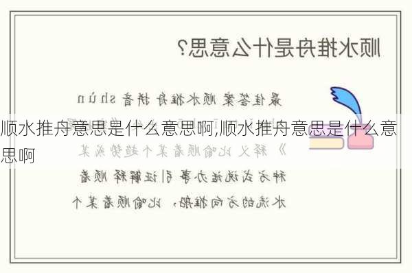 顺水推舟意思是什么意思啊,顺水推舟意思是什么意思啊