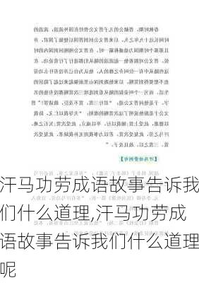 汗马功劳成语故事告诉我们什么道理,汗马功劳成语故事告诉我们什么道理呢