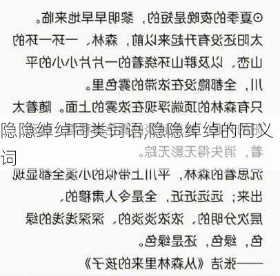 隐隐绰绰同类词语,隐隐绰绰的同义词