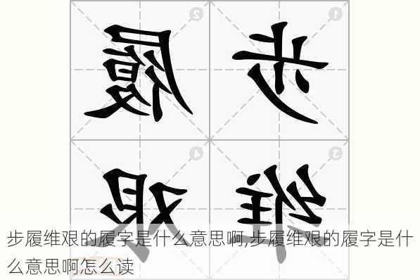 步履维艰的履字是什么意思啊,步履维艰的履字是什么意思啊怎么读