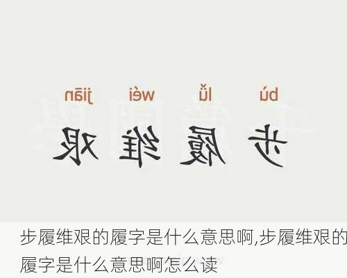 步履维艰的履字是什么意思啊,步履维艰的履字是什么意思啊怎么读