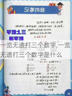 一览无遗打三个数字,一览无遗打三个数字是什么