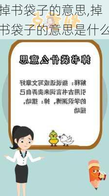 掉书袋子的意思,掉书袋子的意思是什么