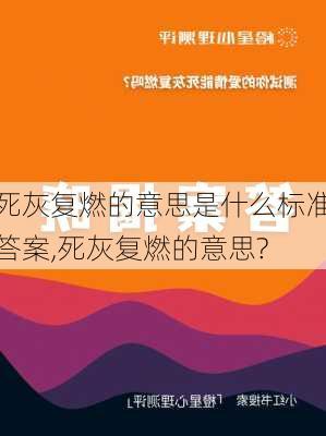 死灰复燃的意思是什么标准答案,死灰复燃的意思?