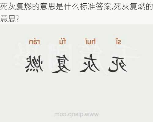 死灰复燃的意思是什么标准答案,死灰复燃的意思?