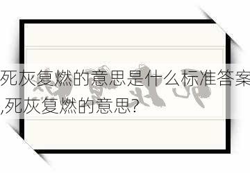 死灰复燃的意思是什么标准答案,死灰复燃的意思?