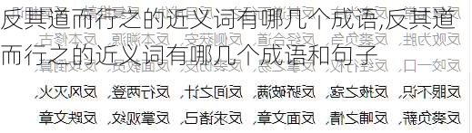 反其道而行之的近义词有哪几个成语,反其道而行之的近义词有哪几个成语和句子