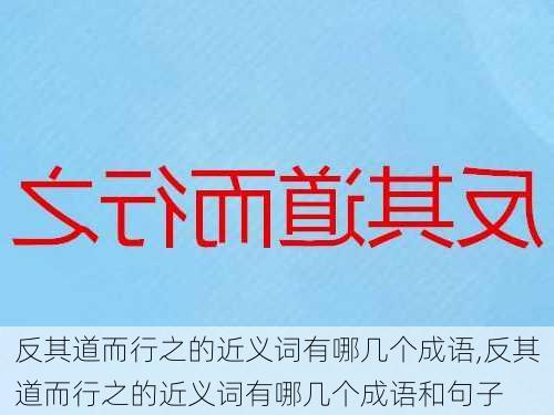 反其道而行之的近义词有哪几个成语,反其道而行之的近义词有哪几个成语和句子