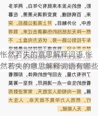 怅然若失的意思解释词语,怅然若失的意思解释词语有哪些