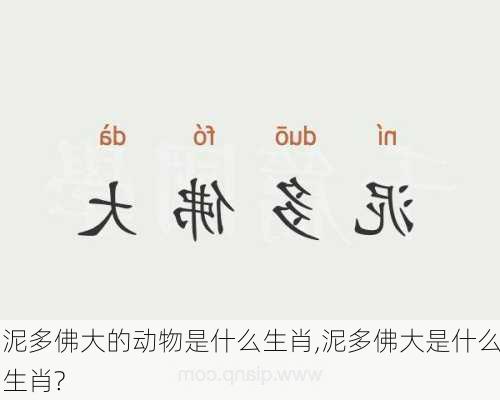 泥多佛大的动物是什么生肖,泥多佛大是什么生肖?