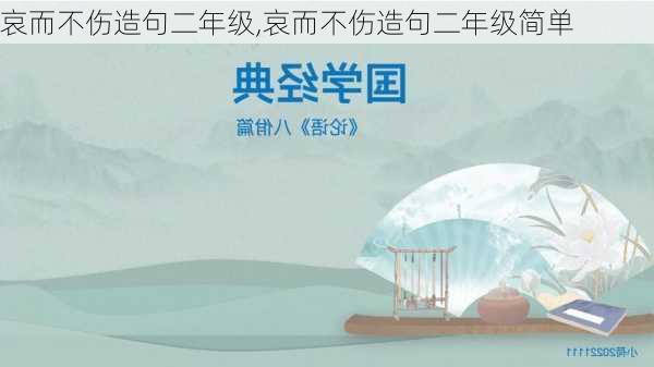 哀而不伤造句二年级,哀而不伤造句二年级简单