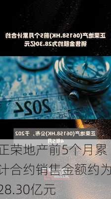 正荣地产前5个月累计合约销售金额约为28.30亿元