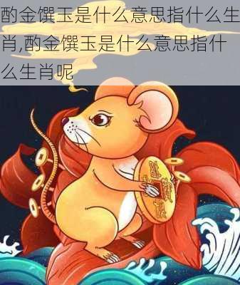 酌金馔玉是什么意思指什么生肖,酌金馔玉是什么意思指什么生肖呢