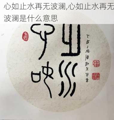 心如止水再无波澜,心如止水再无波澜是什么意思