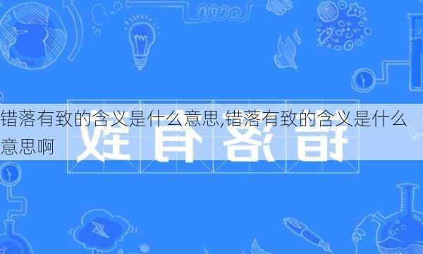 错落有致的含义是什么意思,错落有致的含义是什么意思啊