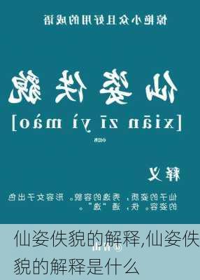 仙姿佚貌的解释,仙姿佚貌的解释是什么